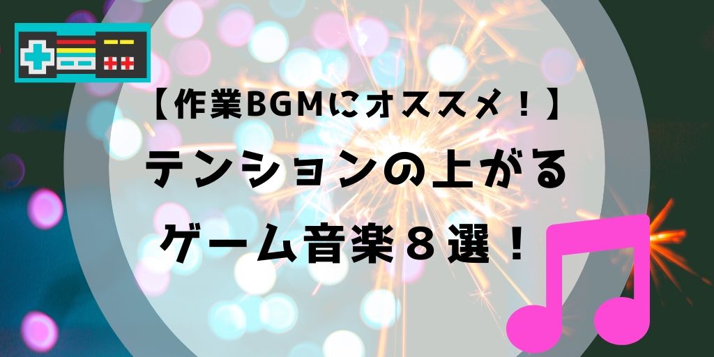 作業用bgm テンションが上がるかっこいいゲーム音楽８選 懐かしいゲーム多めw もちっとブログ